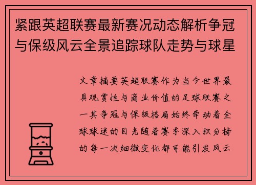紧跟英超联赛最新赛况动态解析争冠与保级风云全景追踪球队走势与球星表现