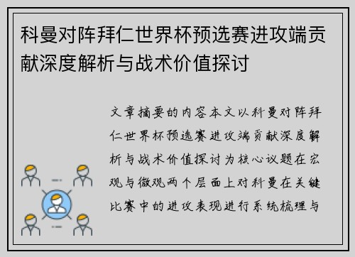 科曼对阵拜仁世界杯预选赛进攻端贡献深度解析与战术价值探讨