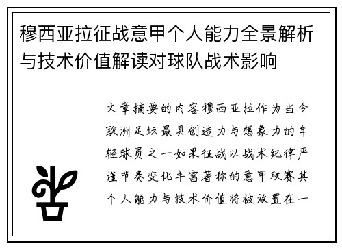 穆西亚拉征战意甲个人能力全景解析与技术价值解读对球队战术影响
