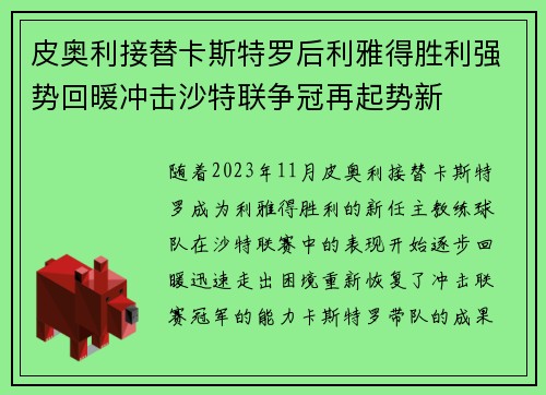 皮奥利接替卡斯特罗后利雅得胜利强势回暖冲击沙特联争冠再起势新