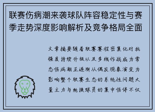联赛伤病潮来袭球队阵容稳定性与赛季走势深度影响解析及竞争格局全面改变