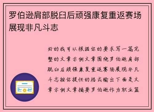 罗伯逊肩部脱臼后顽强康复重返赛场展现非凡斗志