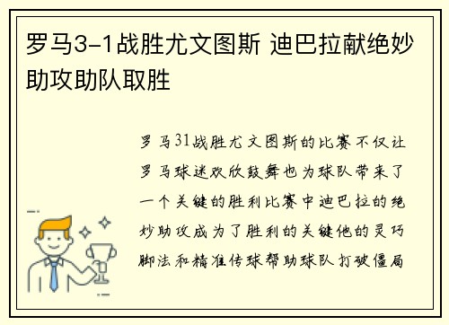 罗马3-1战胜尤文图斯 迪巴拉献绝妙助攻助队取胜