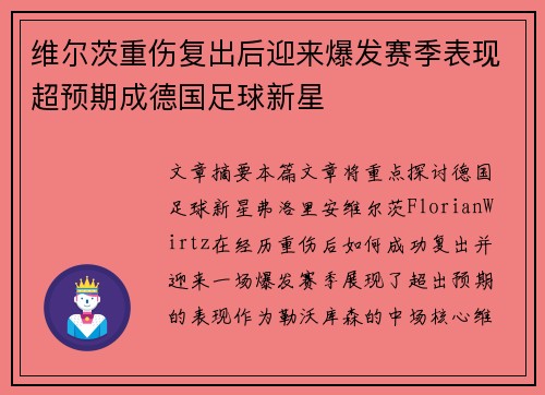 维尔茨重伤复出后迎来爆发赛季表现超预期成德国足球新星
