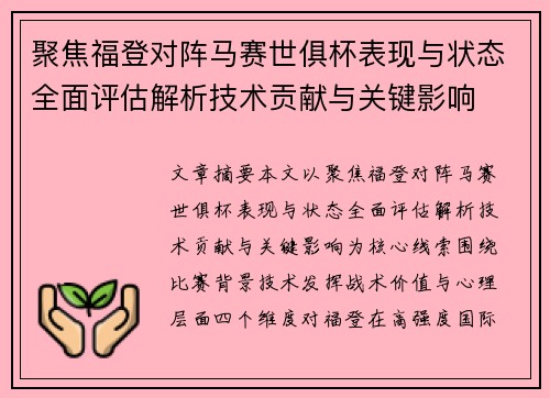 聚焦福登对阵马赛世俱杯表现与状态全面评估解析技术贡献与关键影响
