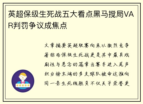 英超保级生死战五大看点黑马搅局VAR判罚争议成焦点
