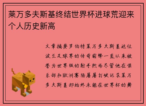 莱万多夫斯基终结世界杯进球荒迎来个人历史新高