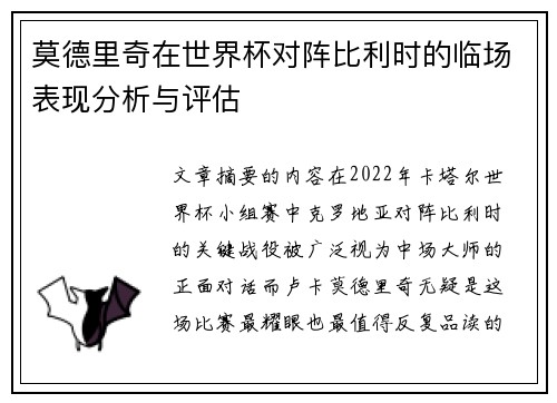 莫德里奇在世界杯对阵比利时的临场表现分析与评估