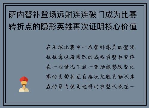 萨内替补登场远射连连破门成为比赛转折点的隐形英雄再次证明核心价值