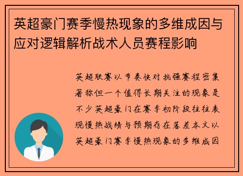 英超豪门赛季慢热现象的多维成因与应对逻辑解析战术人员赛程影响