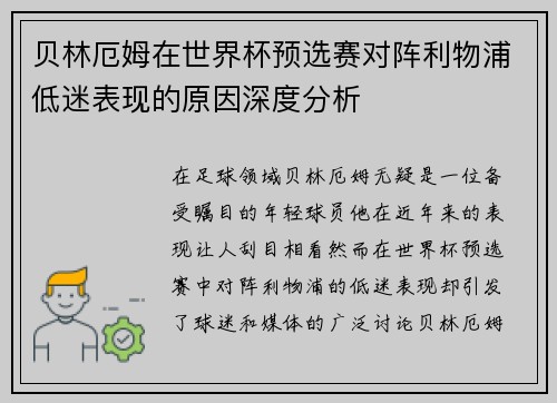 贝林厄姆在世界杯预选赛对阵利物浦低迷表现的原因深度分析