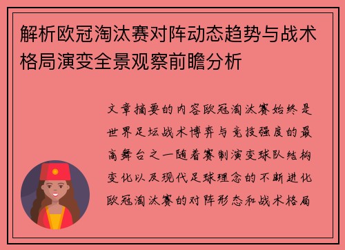 解析欧冠淘汰赛对阵动态趋势与战术格局演变全景观察前瞻分析