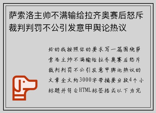 萨索洛主帅不满输给拉齐奥赛后怒斥裁判判罚不公引发意甲舆论热议