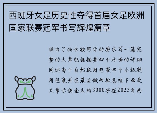 西班牙女足历史性夺得首届女足欧洲国家联赛冠军书写辉煌篇章