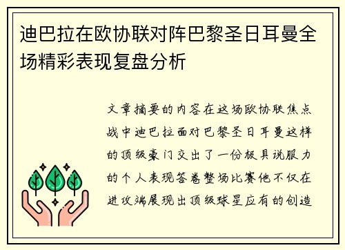 迪巴拉在欧协联对阵巴黎圣日耳曼全场精彩表现复盘分析