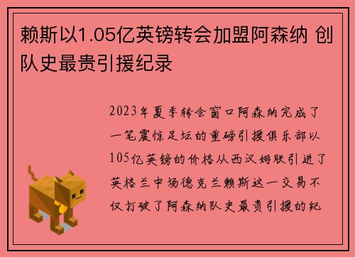 赖斯以1.05亿英镑转会加盟阿森纳 创队史最贵引援纪录