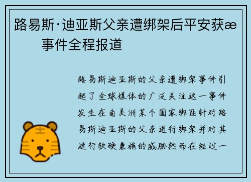 路易斯·迪亚斯父亲遭绑架后平安获救事件全程报道