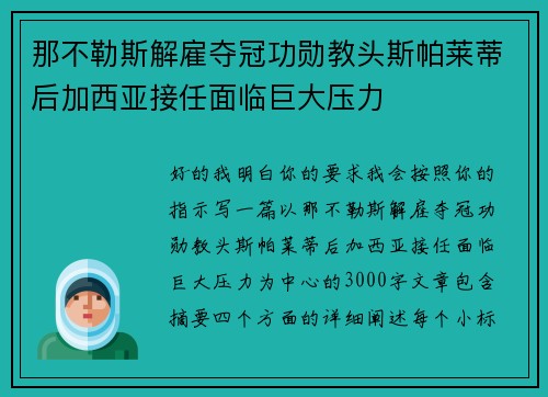 那不勒斯解雇夺冠功勋教头斯帕莱蒂后加西亚接任面临巨大压力