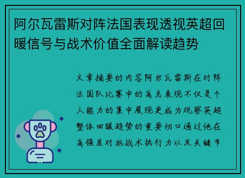 阿尔瓦雷斯对阵法国表现透视英超回暖信号与战术价值全面解读趋势