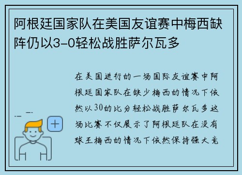 阿根廷国家队在美国友谊赛中梅西缺阵仍以3-0轻松战胜萨尔瓦多