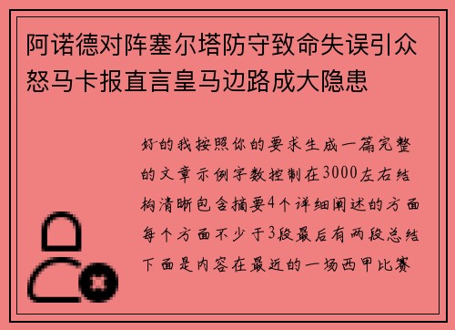 阿诺德对阵塞尔塔防守致命失误引众怒马卡报直言皇马边路成大隐患