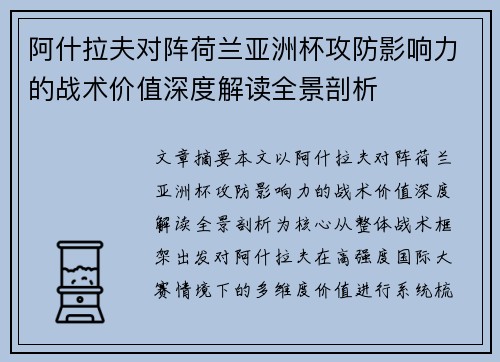 阿什拉夫对阵荷兰亚洲杯攻防影响力的战术价值深度解读全景剖析
