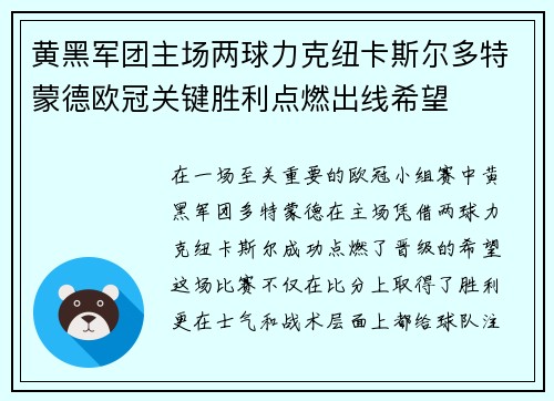 黄黑军团主场两球力克纽卡斯尔多特蒙德欧冠关键胜利点燃出线希望