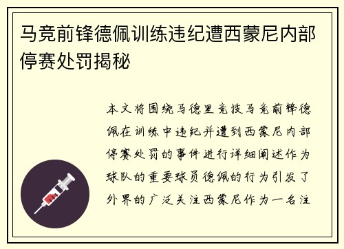马竞前锋德佩训练违纪遭西蒙尼内部停赛处罚揭秘
