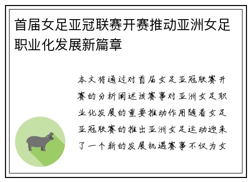 首届女足亚冠联赛开赛推动亚洲女足职业化发展新篇章
