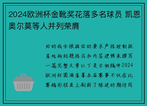 2024欧洲杯金靴奖花落多名球员 凯恩奥尔莫等人并列荣膺