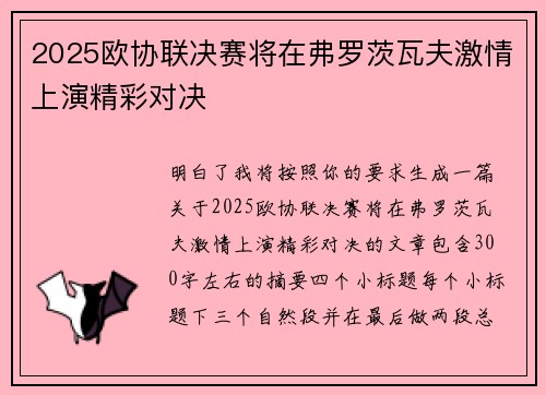 2025欧协联决赛将在弗罗茨瓦夫激情上演精彩对决