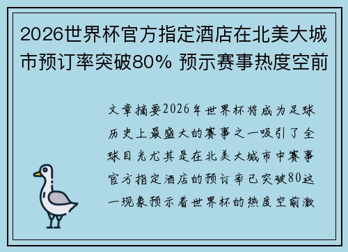 2026世界杯官方指定酒店在北美大城市预订率突破80% 预示赛事热度空前