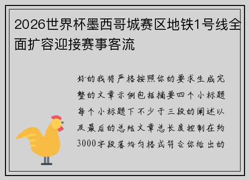 2026世界杯墨西哥城赛区地铁1号线全面扩容迎接赛事客流