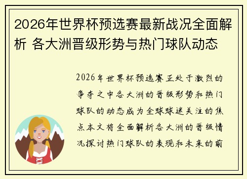 2026年世界杯预选赛最新战况全面解析 各大洲晋级形势与热门球队动态
