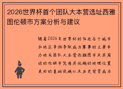 2026世界杯首个团队大本营选址西雅图伦顿市方案分析与建议