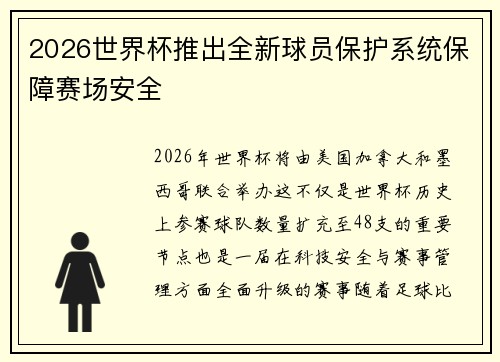 2026世界杯推出全新球员保护系统保障赛场安全