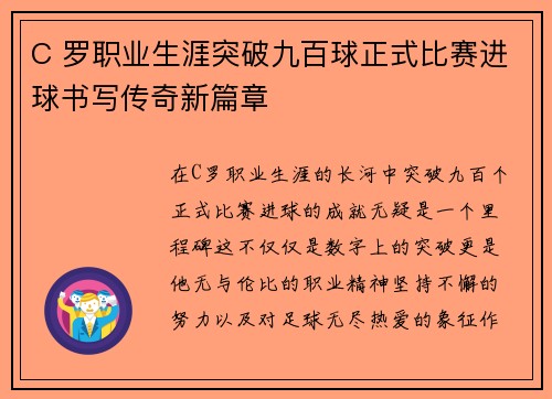 C 罗职业生涯突破九百球正式比赛进球书写传奇新篇章