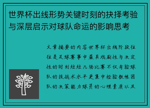 世界杯出线形势关键时刻的抉择考验与深层启示对球队命运的影响思考