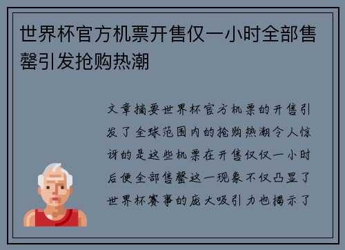 世界杯官方机票开售仅一小时全部售罄引发抢购热潮