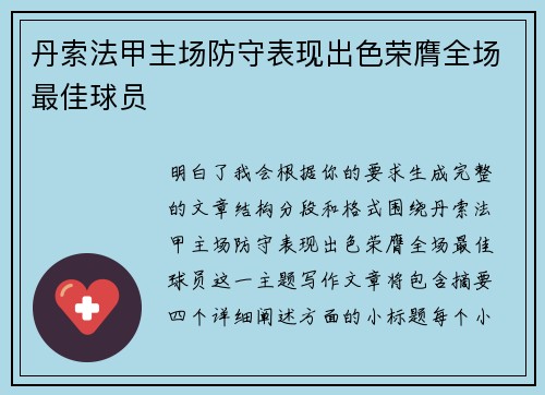 丹索法甲主场防守表现出色荣膺全场最佳球员
