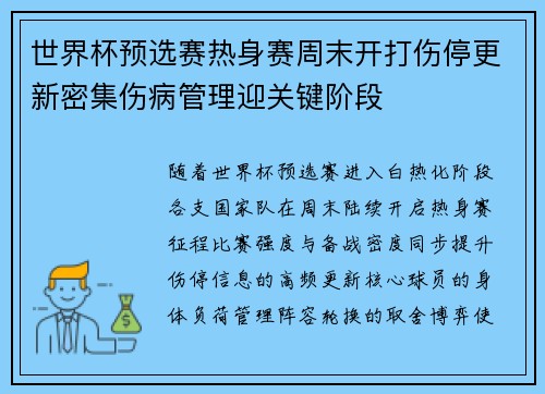 世界杯预选赛热身赛周末开打伤停更新密集伤病管理迎关键阶段