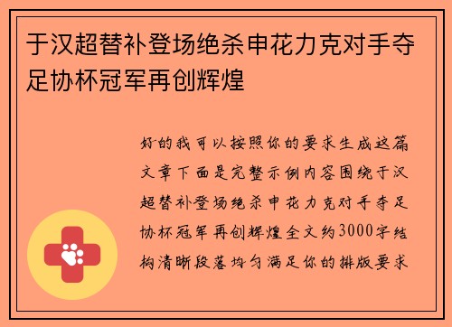 于汉超替补登场绝杀申花力克对手夺足协杯冠军再创辉煌