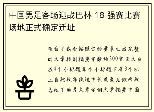 中国男足客场迎战巴林 18 强赛比赛场地正式确定迁址