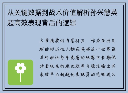 从关键数据到战术价值解析孙兴慜英超高效表现背后的逻辑