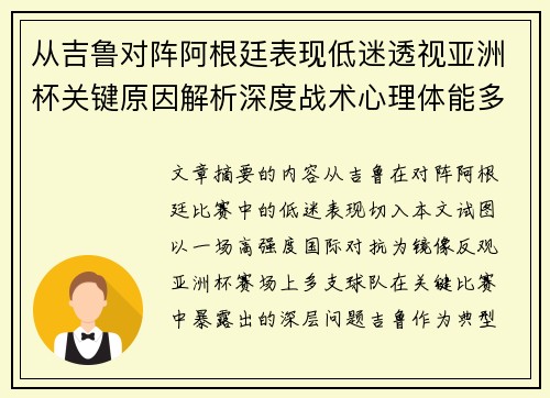 从吉鲁对阵阿根廷表现低迷透视亚洲杯关键原因解析深度战术心理体能多维
