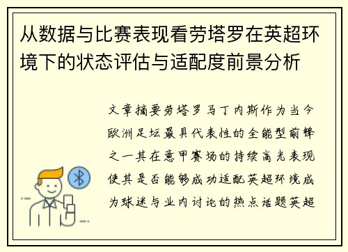 从数据与比赛表现看劳塔罗在英超环境下的状态评估与适配度前景分析