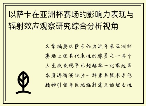 以萨卡在亚洲杯赛场的影响力表现与辐射效应观察研究综合分析视角