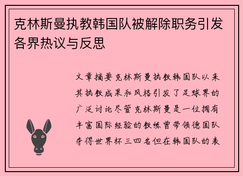 克林斯曼执教韩国队被解除职务引发各界热议与反思