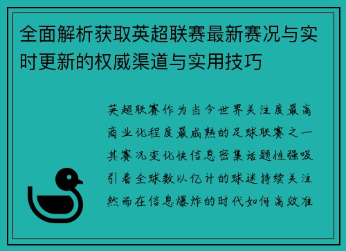 全面解析获取英超联赛最新赛况与实时更新的权威渠道与实用技巧