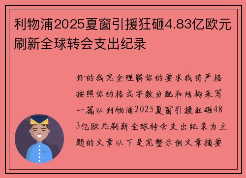 利物浦2025夏窗引援狂砸4.83亿欧元刷新全球转会支出纪录